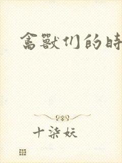 禽兽们的时间