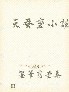 天蚕变小说