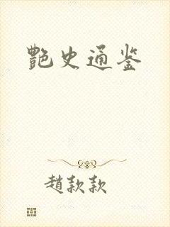 艳史通鉴