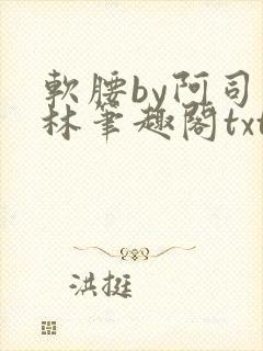 软腰by阿司匹林笔趣阁txt