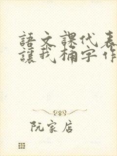 语文课代表趴下让我桶字作文