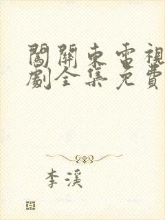 闯关东电视连续剧全集免费观看封面