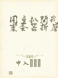 同桌扒开我腿用震蛋器折磨我
