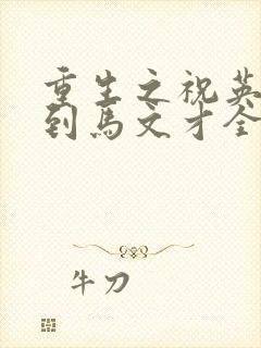 重生之祝英台遇到马文才全文免费