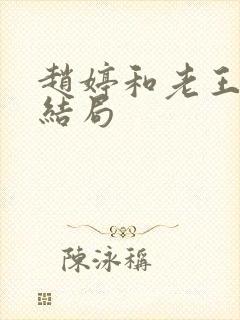 赵婷和老王的大结局