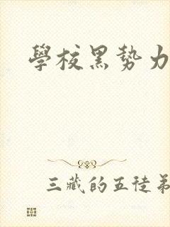 学校黑势力