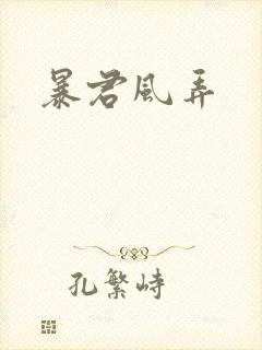 暴君风弄