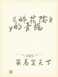《醉花阴》 by酌青栀