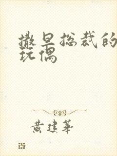 撒旦总裁的天价玩偶