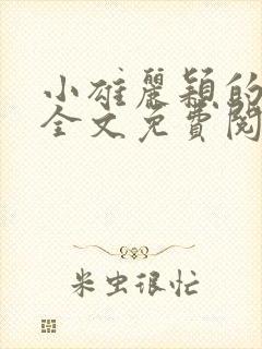 小雄丽颖的小说全文免费阅读