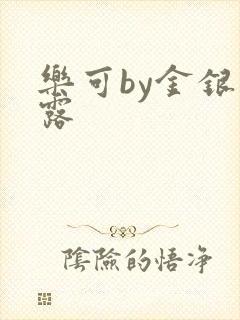 乐可by金银花露