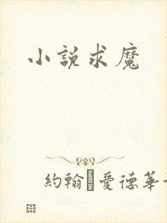小说求魔