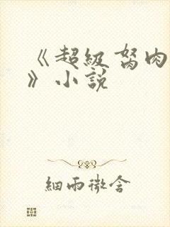 《超级胬肉系统》小说