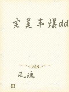 完美丰爆dd大