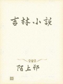 吉林小说