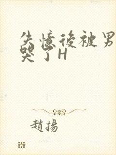 失忆后被男友C哭了H