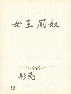 女王厕奴封面
