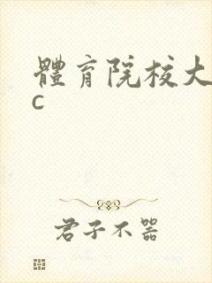 体育院校大猛攻c