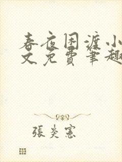 春夜困渡小说全文免费笔趣阁无弹窗
