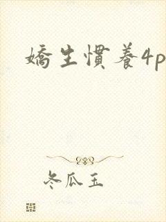 娇生惯养4ph封面