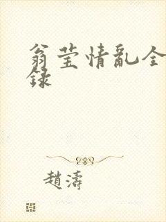 翁莹情乱全部目录