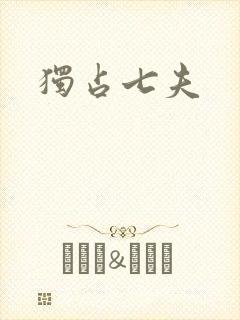 独占七夫