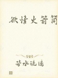 欲情火箭筒