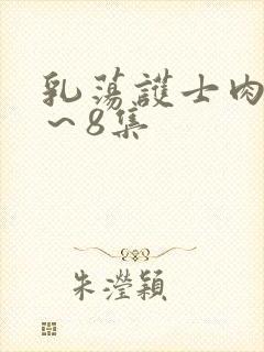 乳荡护士肉欲1～8集