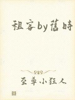 租客by旧时叹