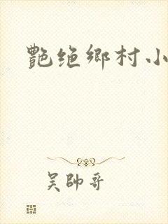 艳绝乡村小说