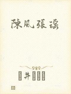 陈风张瑶