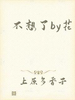 不想了by花卷