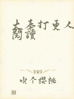 大奉打更人免费阅读