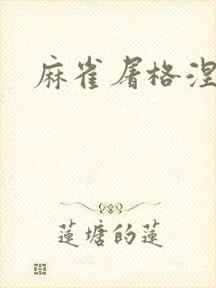 麻雀屠格涅夫封面