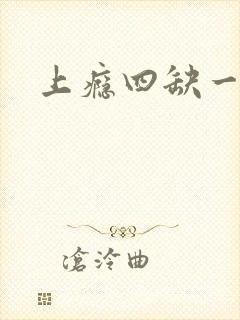 上瘾四缺一