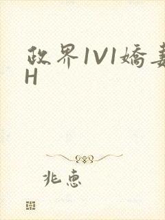 政界1V1娇妻H封面
