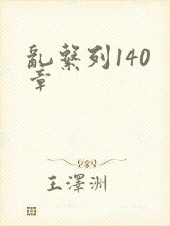 乱系列140 章