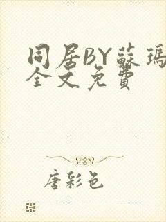 同居BY苏玛丽全文免费封面