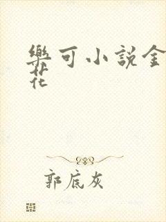 乐可小说金露银花