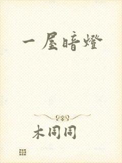 一屋暗灯