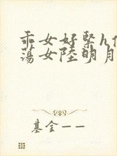 乖女好紧h侯府荡女陆明月