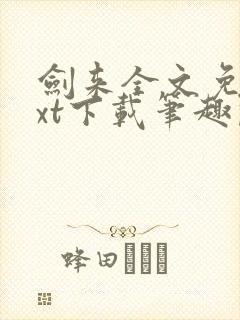 剑来全文免费txt下载笔趣阁封面