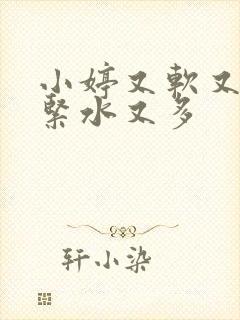 小婷又软又嫩又紧水又多