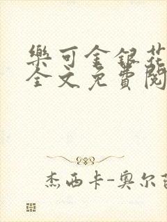 乐可金银花在线全文免费阅