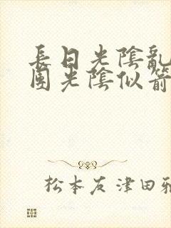 长日光阴乱作一团光阴似箭眇眇翟