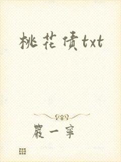 桃花债txt