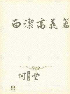 白洁高义篇封面