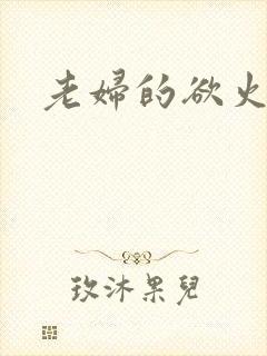 老妇的欲火封面