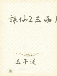 诛仙2三西贝