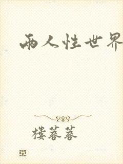 两人性世界封面